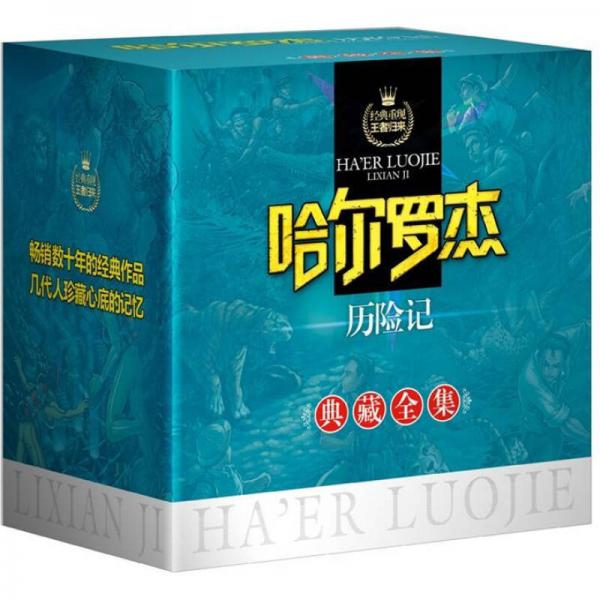 哈爾羅杰歷險記典藏全集