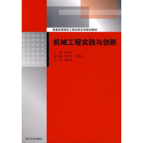 機械工程實踐與創(chuàng)新（普通高等院校工程訓(xùn)練系列規(guī)劃教材）
