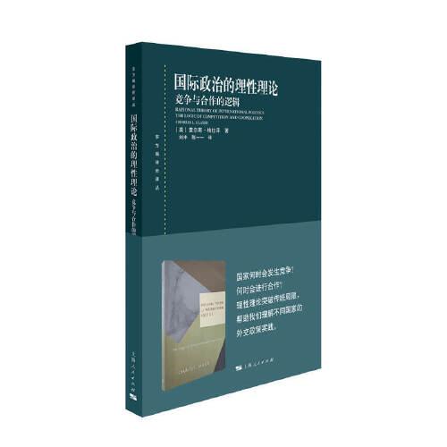 國(guó)際政治的理性理論:競(jìng)爭(zhēng)與合作的邏輯(東方編譯所譯叢)