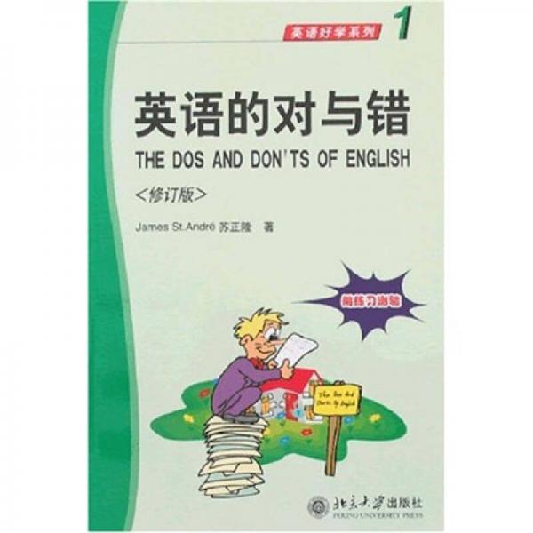 英語好學(xué)系列（1）：英語的對(duì)與錯(cuò)（修訂版）