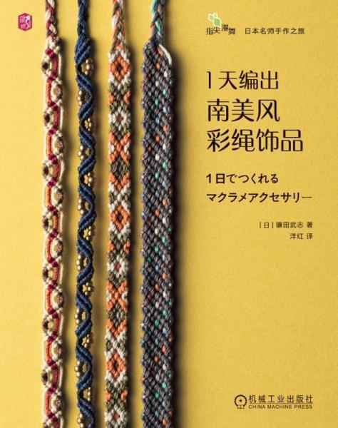 1天編出南美風(fēng)彩繩飾品:繩結(jié) 手鏈 