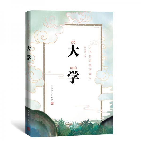 大字拼音國學(xué)讀本:大學(xué)
