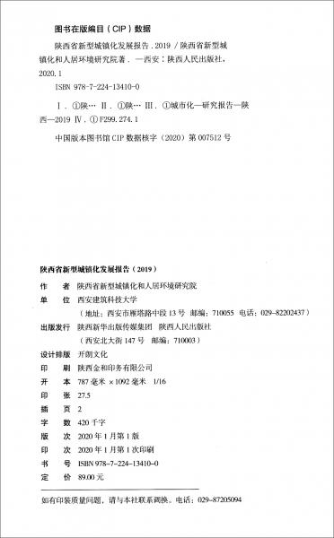 陕西省新型城镇化发展报告（2019）