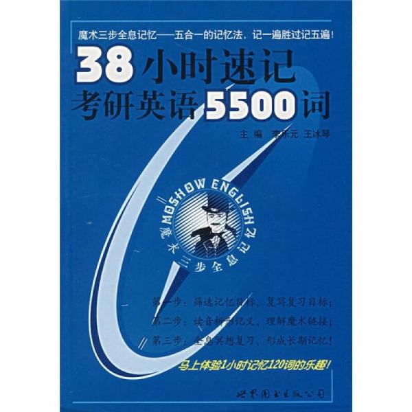 38小時(shí)速記考研英語5500詞