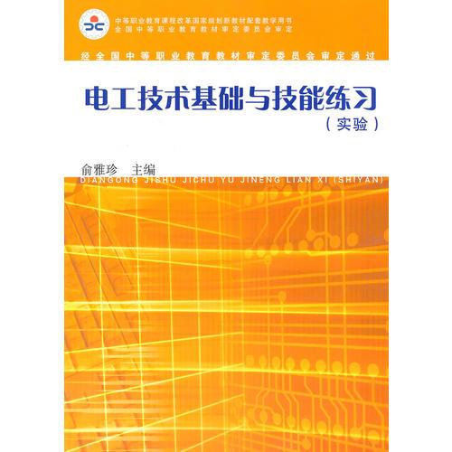 中等职业教育课程改革国家规划新教材配套教学用书：电工技术基础与技能练习（实验）