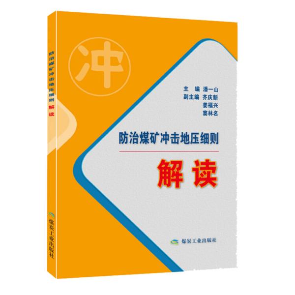防治煤礦沖擊地壓細(xì)則解讀