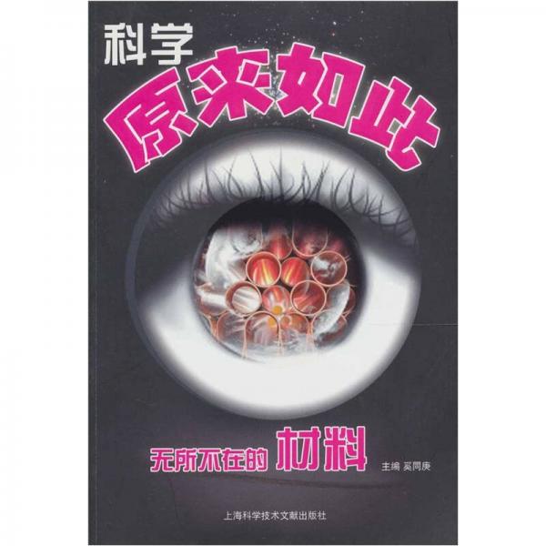 科學(xué)原來如此：無所不在的材料