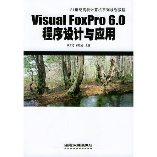 Visual FoxPro 6.0程序设计与应用