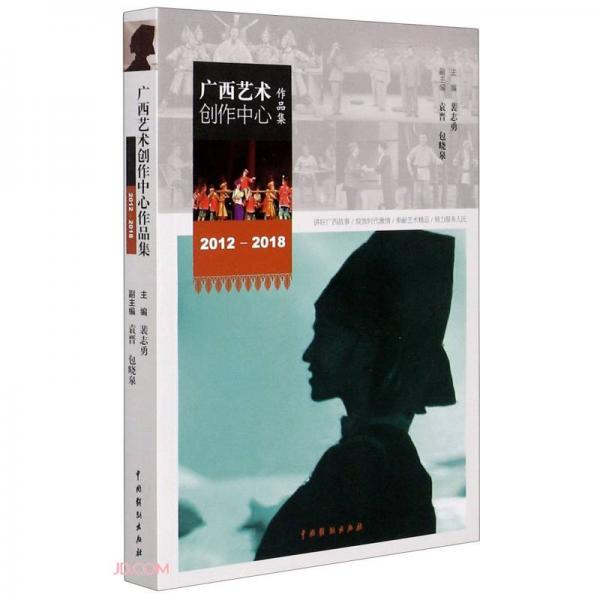 廣西藝術(shù)創(chuàng)作中心作品集：2012-2018