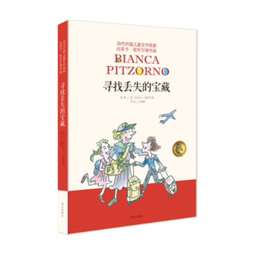 當(dāng)代外國兒童文學(xué)名家 比安卡·皮佐爾諾作品——尋找丟失的寶藏
