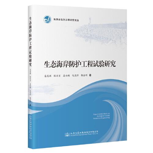 生態(tài)海岸防護(hù)工程試驗(yàn)研究