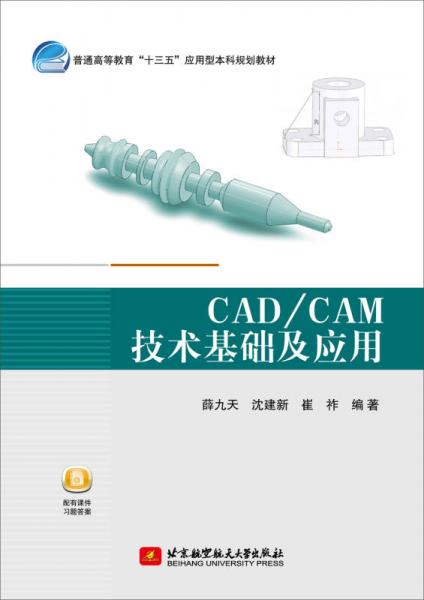 CAD/CAM技術(shù)基礎(chǔ)及應(yīng)用