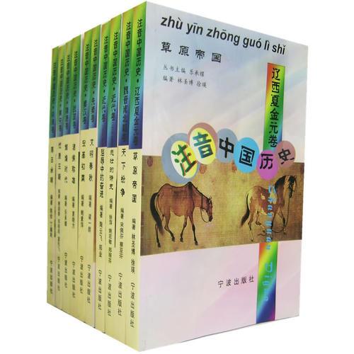 注音中国历史(共10册)（注音版）