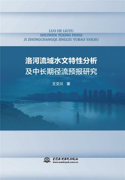 洛河流域水文特性分析及中長(zhǎng)期徑流預(yù)報(bào)研究