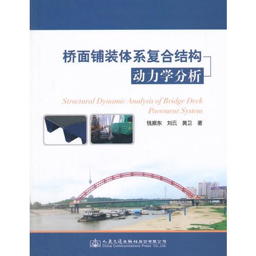 橋面鋪裝體系復合結(jié)構(gòu)動力學分析