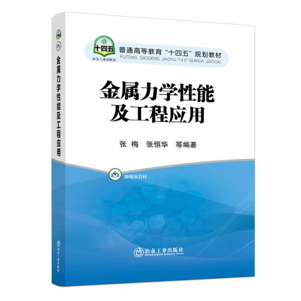 金屬力學(xué)性能及工程應(yīng)用/融媒體教材·普通高等教育“十四五”規(guī)劃教材