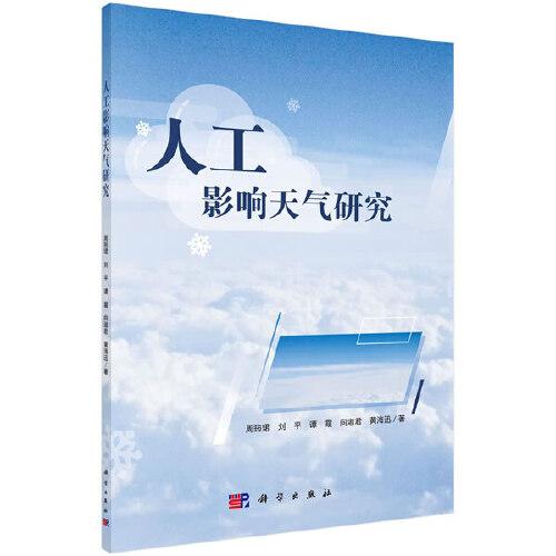 人工影響天氣研究