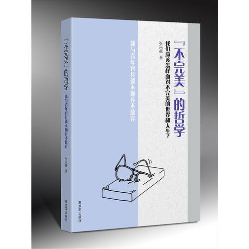 “不完美”的哲學(xué)：兼與青年官兵談不拋棄不放棄