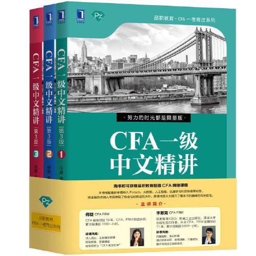 CFA一级中文精讲（第3版）