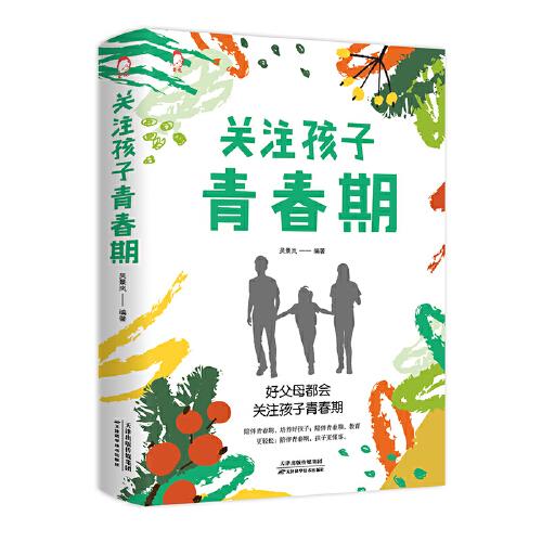 關(guān)注孩子青春期