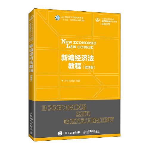 新編經濟法教程（微課版）