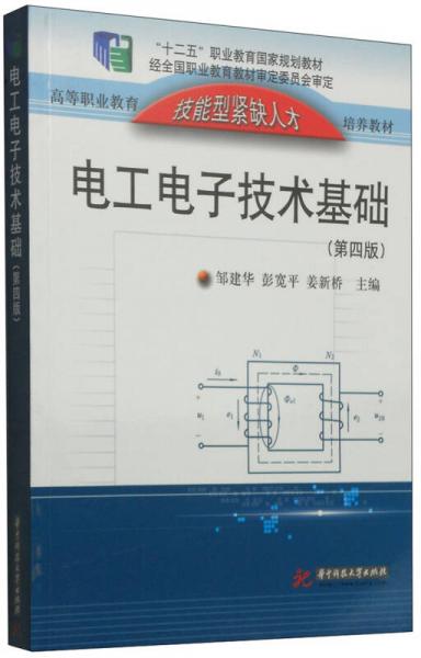 电工电子技术基础（第4版）/“十二五”职业教育国家规划教材