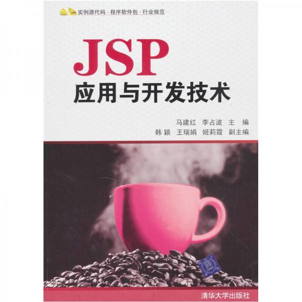 JSP應(yīng)用與開發(fā)技術(shù)