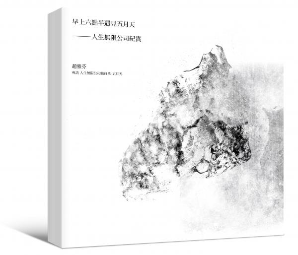 早上六點(diǎn)半遇見五月天--人生無限公司紀(jì)實(shí)