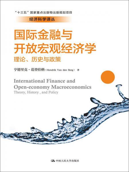 国际金融与开放宏观经济学：理论、历史与政策