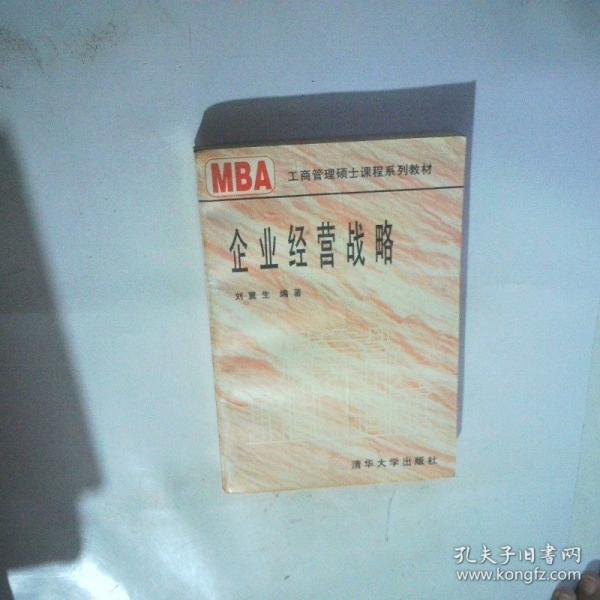 企業(yè)經(jīng)營戰(zhàn)略