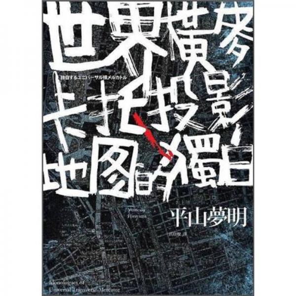 世界橫麥卡托投影地圖的獨(dú)白