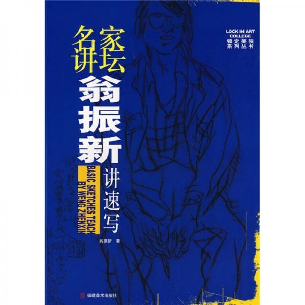 名家講壇：翁振新講速寫