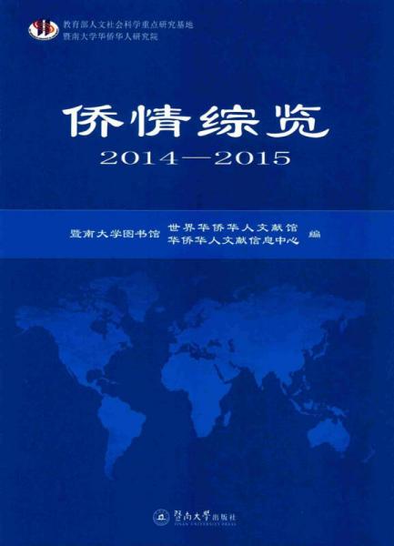 僑情綜覽（2014—2015）