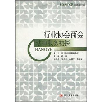 行業(yè)協(xié)會(huì)商會(huì)法律服務(wù)初探