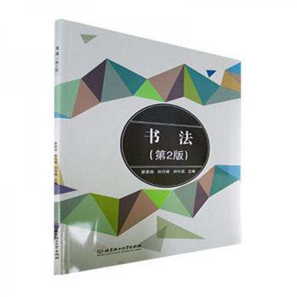 全新正版圖書 書法廖碧森北京理工大學(xué)出版社9787576306798