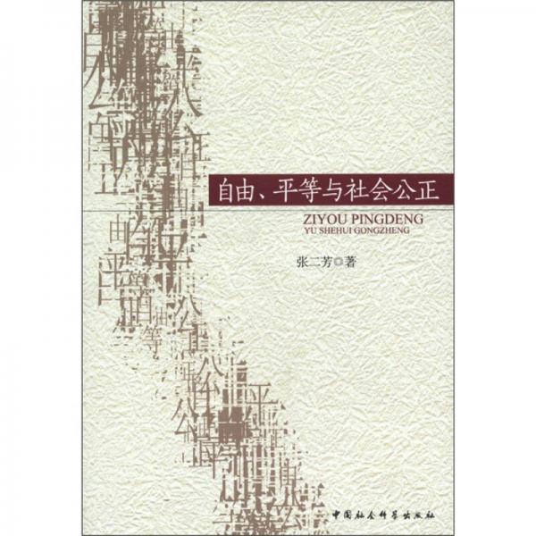 自由、平等與社會(huì)公正