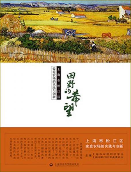 田野的希望：上海市松江區(qū)家庭農(nóng)場(chǎng)的實(shí)踐與創(chuàng)新