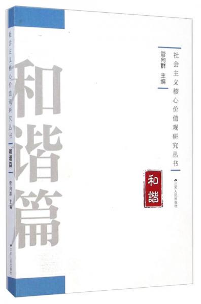 社會主義核心價(jià)值觀研究叢書：和諧篇