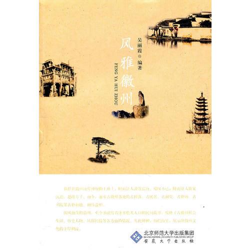 風(fēng)雅徽州