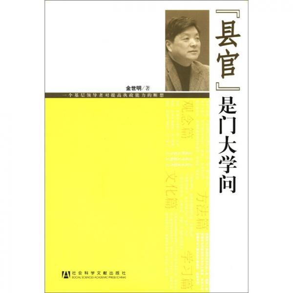 “縣官”是門(mén)大學(xué)問(wèn)