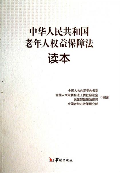 中华人民共和国老年人权益保障法读本