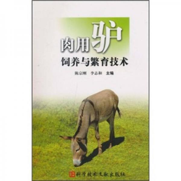 肉用驴饲养与繁育技术