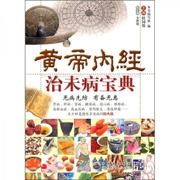 黃帝內(nèi)經(jīng)治未病寶典