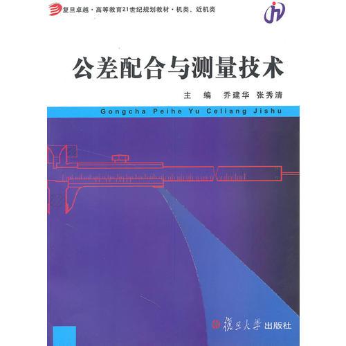 公差配合與測量技術(shù)