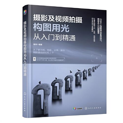 攝影及視頻拍攝構(gòu)圖用光從入門到精通