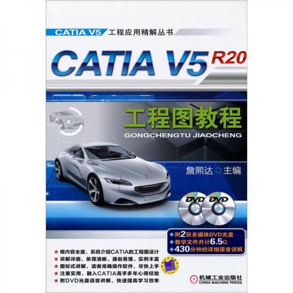 CATIA V5工程应用精解丛书：CATIA V5R20工程图教程