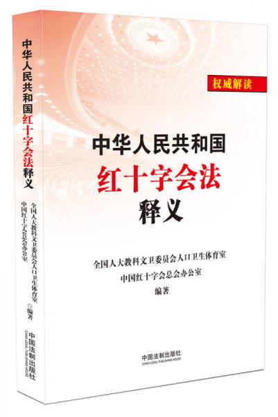 中华人民共和国红十字会法释义