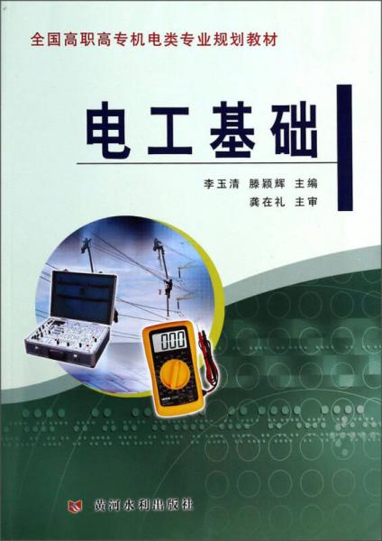 電工基礎(chǔ)/全國高職高專機電類專業(yè)規(guī)劃教材
