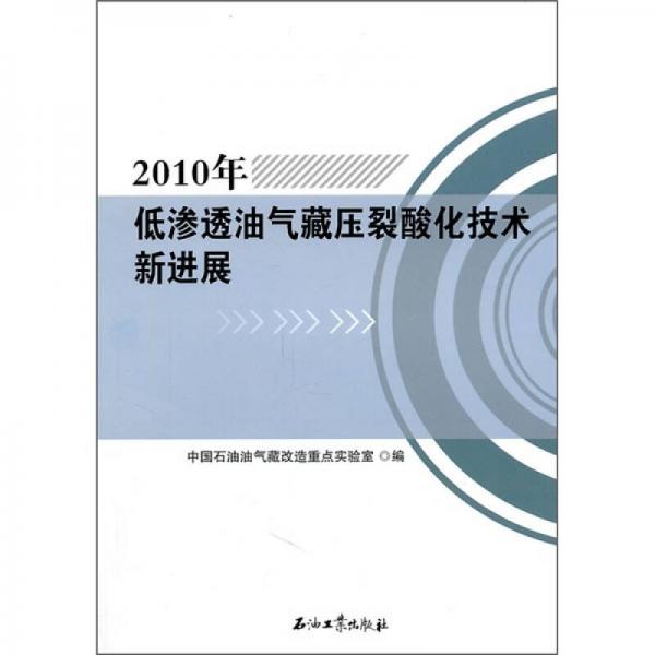 2010年低滲透油氣藏壓裂酸化技術(shù)新進(jìn)展