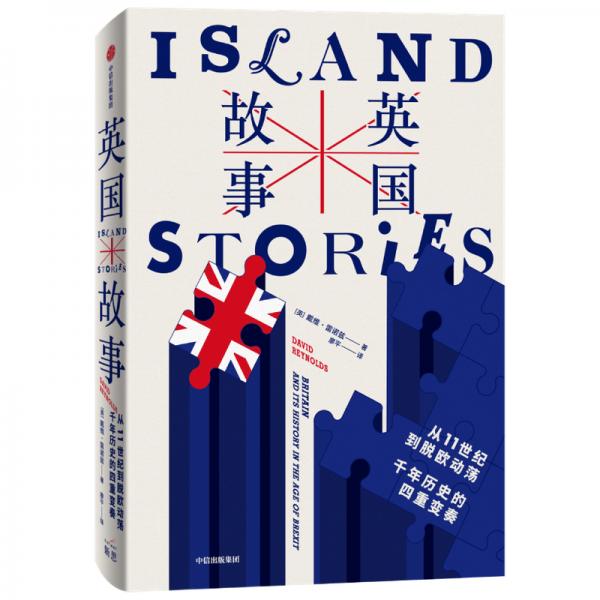 英國(guó)故事：從11世紀(jì)到脫歐動(dòng)蕩，千年歷史的四重變奏
